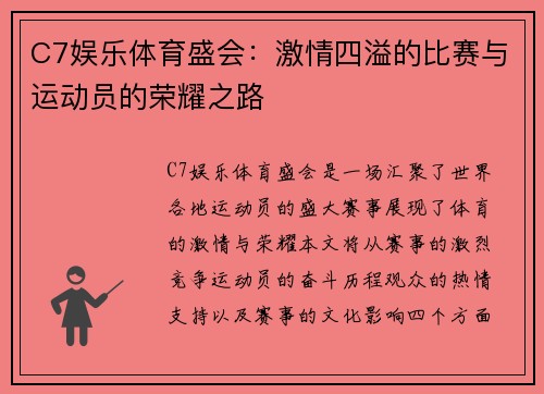 C7娱乐体育盛会：激情四溢的比赛与运动员的荣耀之路