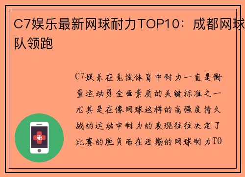 C7娱乐最新网球耐力TOP10：成都网球队领跑