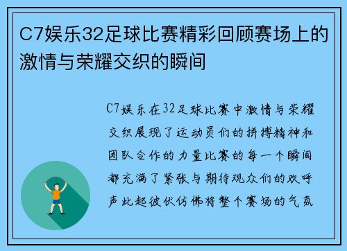 C7娱乐32足球比赛精彩回顾赛场上的激情与荣耀交织的瞬间
