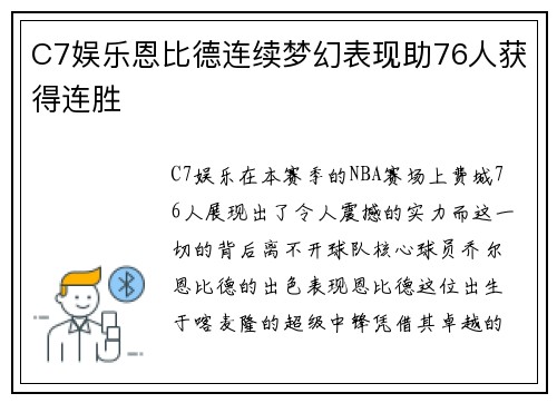 C7娱乐恩比德连续梦幻表现助76人获得连胜