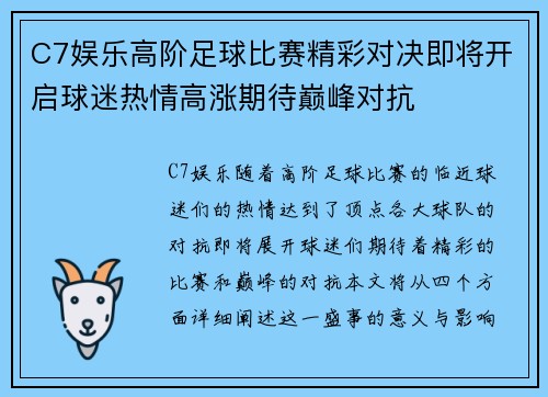 C7娱乐高阶足球比赛精彩对决即将开启球迷热情高涨期待巅峰对抗