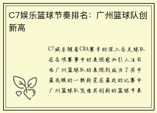 C7娱乐篮球节奏排名：广州篮球队创新高