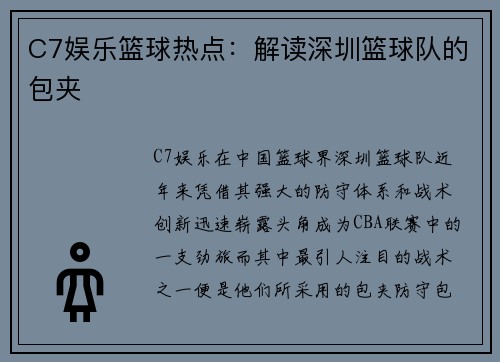 C7娱乐篮球热点：解读深圳篮球队的包夹