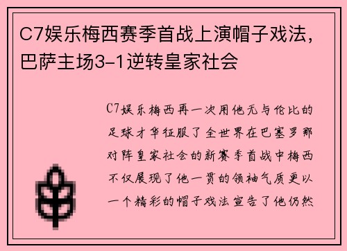 C7娱乐梅西赛季首战上演帽子戏法，巴萨主场3-1逆转皇家社会