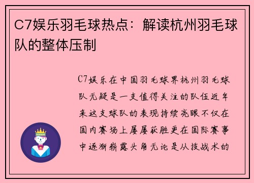 C7娱乐羽毛球热点：解读杭州羽毛球队的整体压制